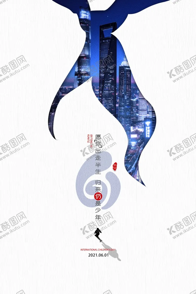 编号：72056310021640465218【酷图网】源文件下载-儿童节海报
