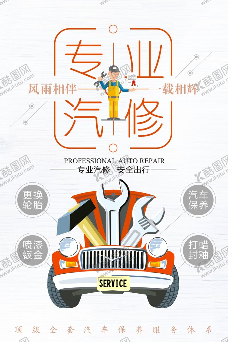 编号：88434509220537046466【酷图网】源文件下载-汽车维修