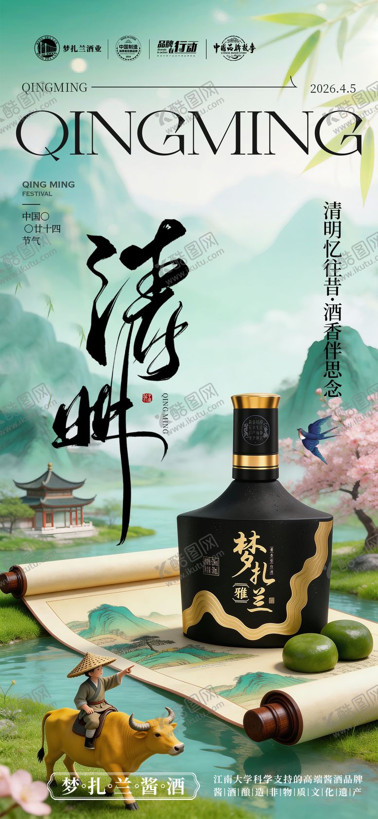 编号：79190604020210414823【酷图网】源文件下载-白酒清明节海报