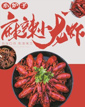 麻辣小龙虾