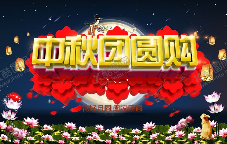 编号：34295907090823128701【酷图网】源文件下载-中秋海报