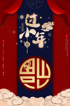 过小年节日活动宣传海报素材