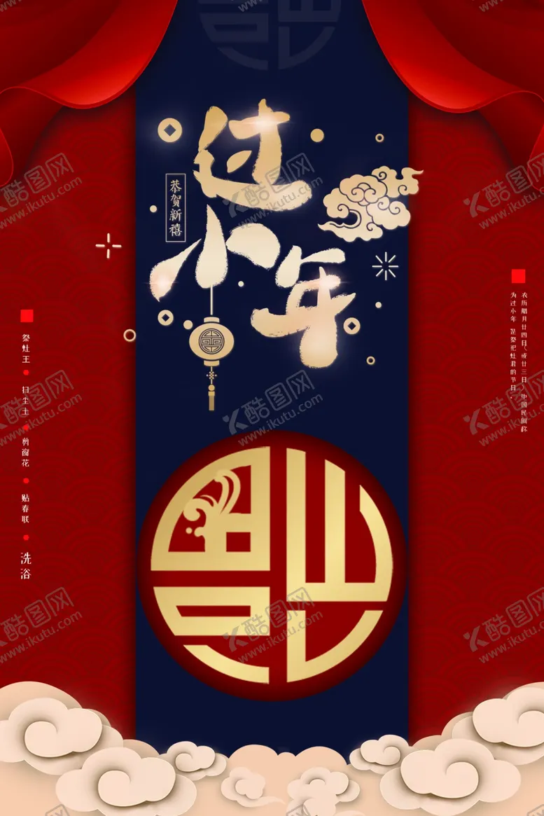 编号：43758406142209459352【酷图网】源文件下载-过小年节日活动宣传海报素材