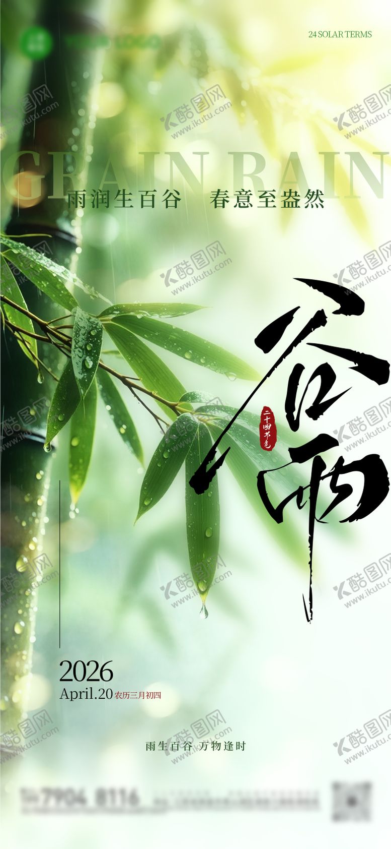 编号：78021104190100279475【酷图网】源文件下载-谷雨海报