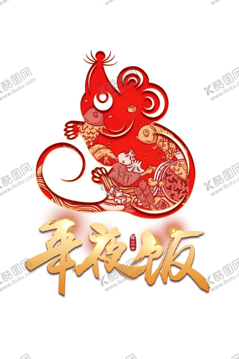 编号：53442609090535416207【酷图网】源文件下载-年夜饭艺术字