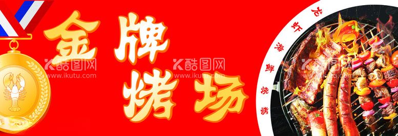 编号：34110912190951274991【酷图网】源文件下载-烧烤门头