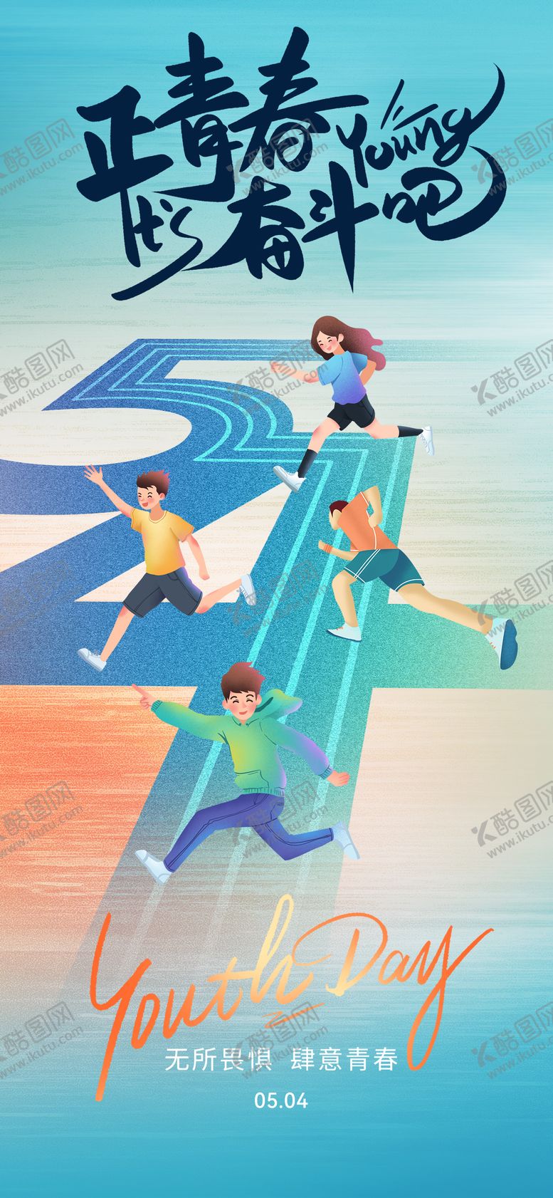 编号：47043704270210399874【酷图网】源文件下载-五四青年节海报