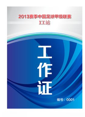 工作证胸卡蓝色背景蓝色胸卡蓝色