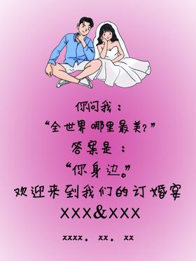 婚礼水牌