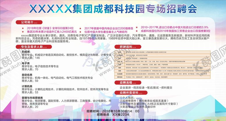 编号：75391305031921096237【酷图网】源文件下载-校园招聘专场招聘会喷绘