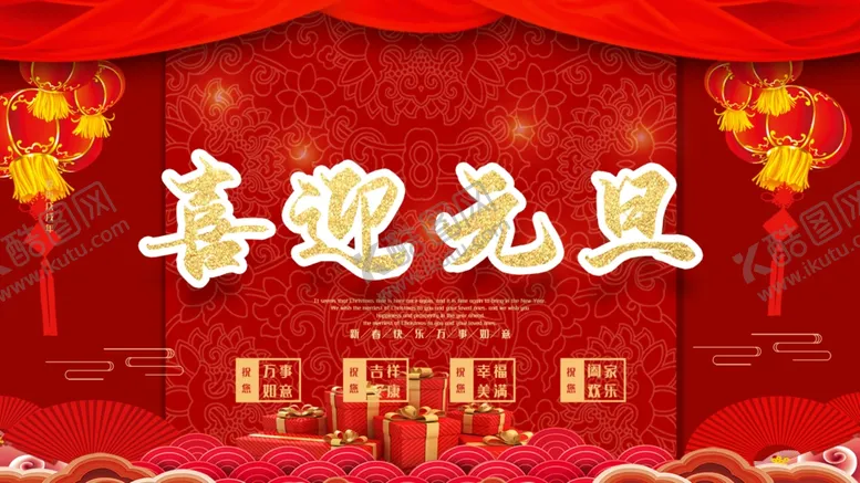 编号：76121705030153331009【酷图网】源文件下载-喜迎元旦