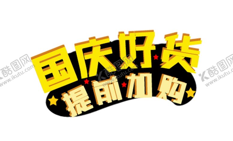 编号：70453406261348009287【酷图网】源文件下载-国庆好货