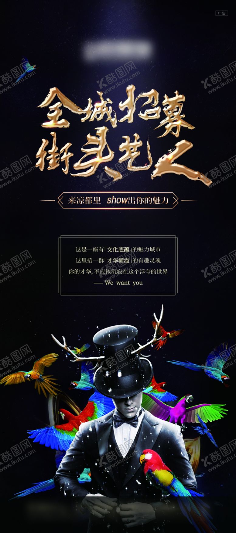 编号：60405510172148281294【酷图网】源文件下载-地产招聘街头艺人展架