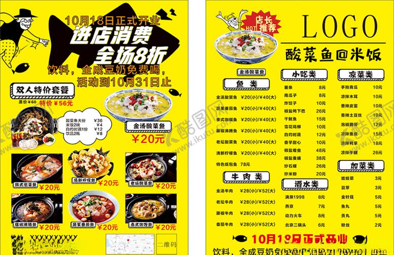 编号：27833506271731293355【酷图网】源文件下载-酸菜鱼店铺开张宣传单CDR