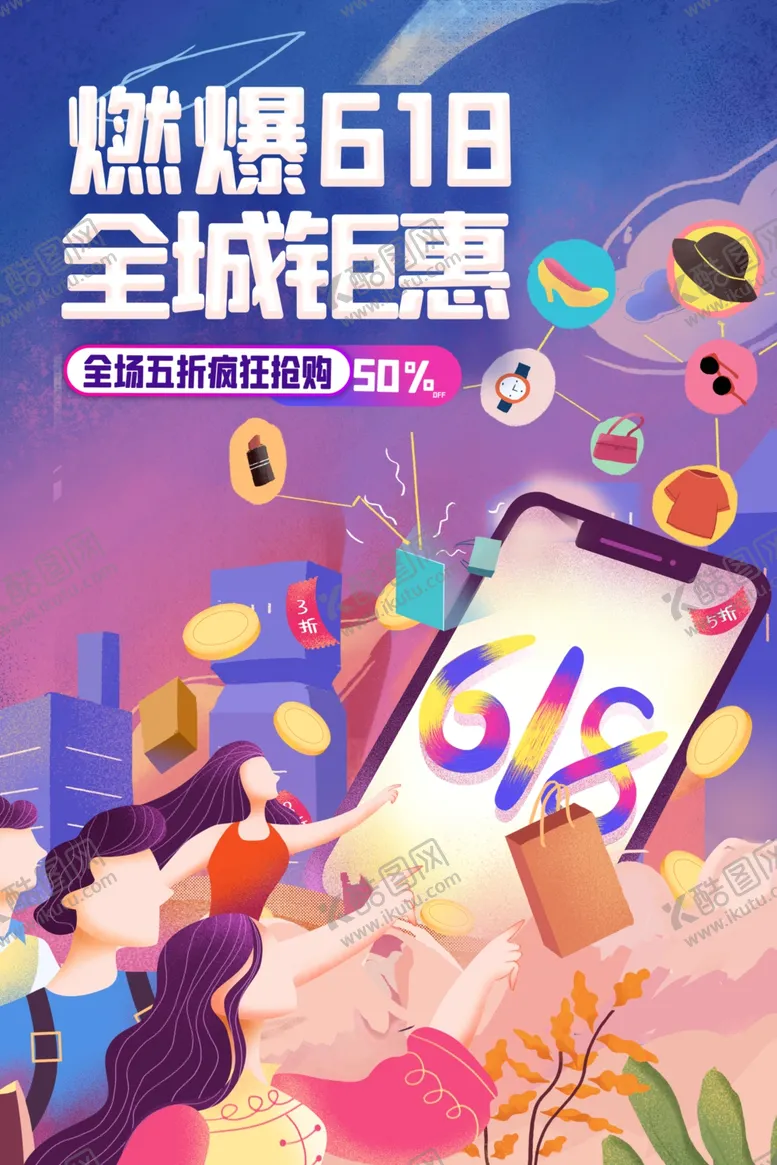 编号：20755606300610551698【酷图网】源文件下载-618海报