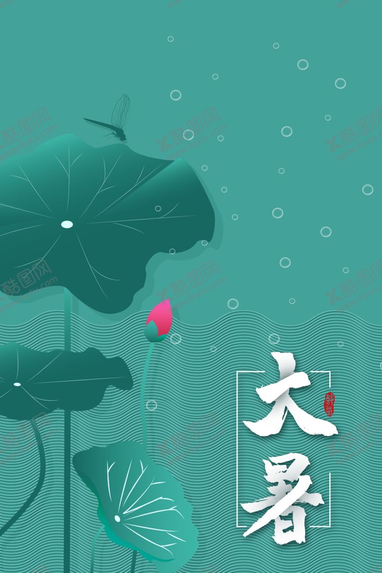 编号：73241005120119311812【酷图网】源文件下载-大暑海报