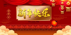 新年快乐