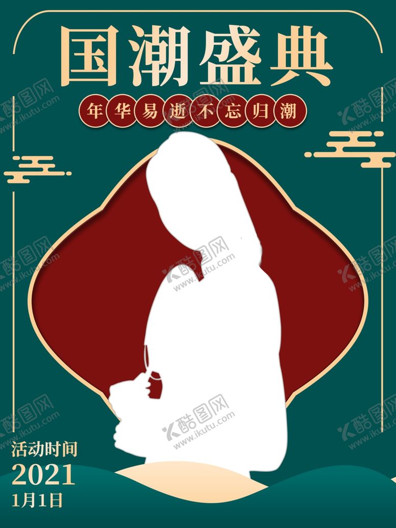 编号：15506203261307492450【酷图网】源文件下载-国潮