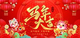 马年大吉贺岁喜庆画面