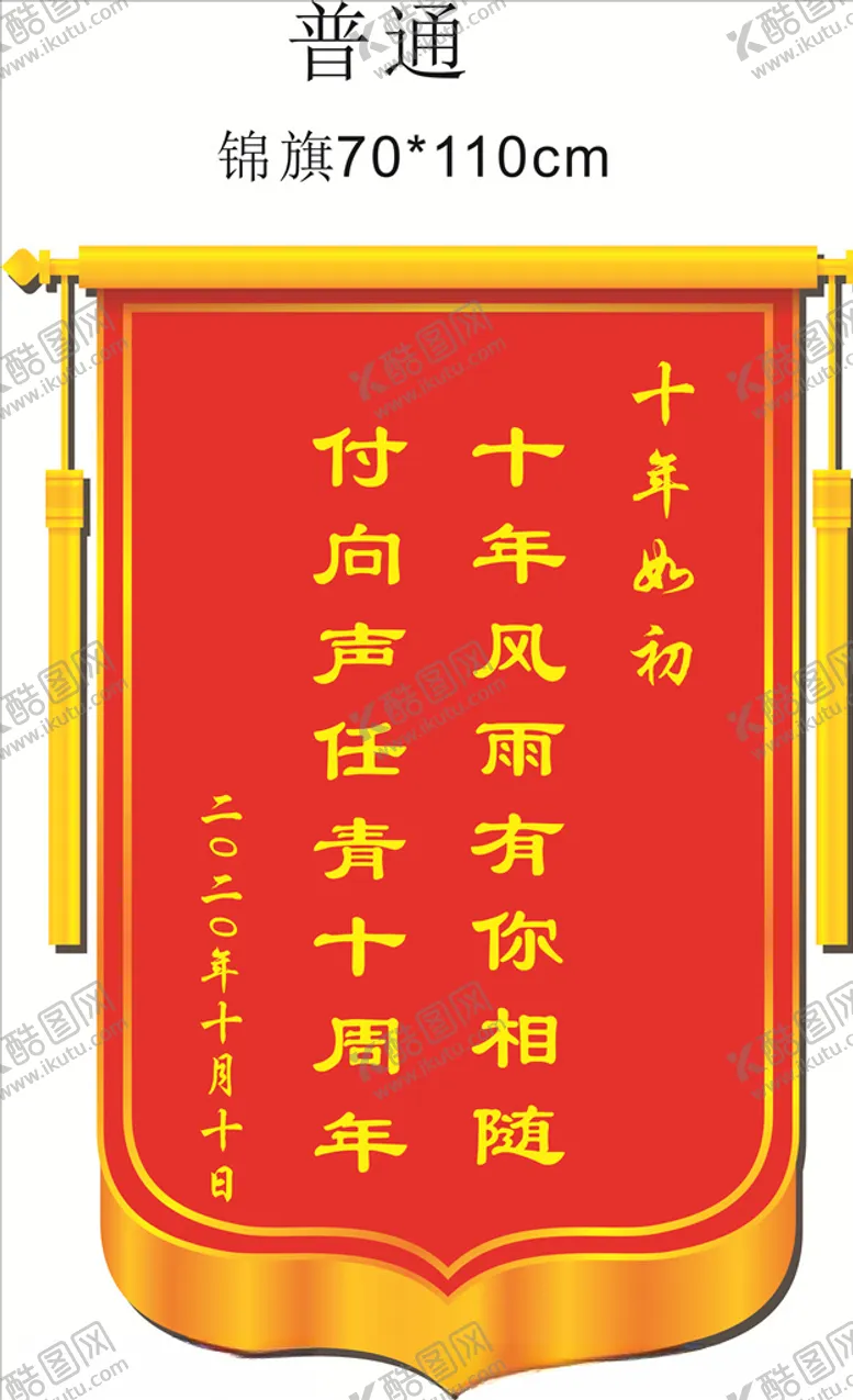 编号：53447704232117507005【酷图网】源文件下载-十年如初锦旗