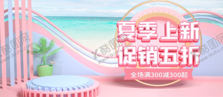 编号：25660307050404247840【酷图网】源文件下载-夏季上新促销五折