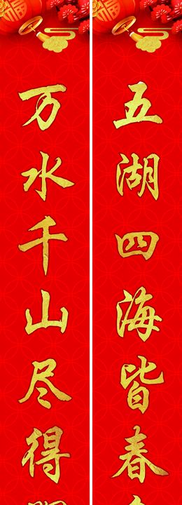 春联 对联 新年