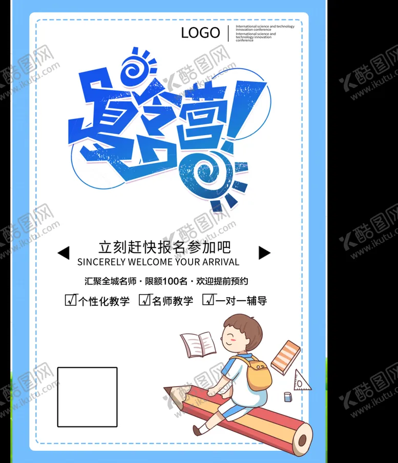 编号：83516710031835571065【酷图网】源文件下载-暑假培训班