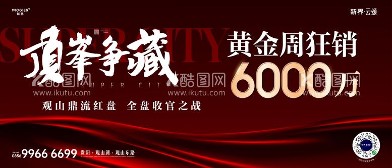 编号：66008412041132008181【酷图网】源文件下载-房地产热销人气海报