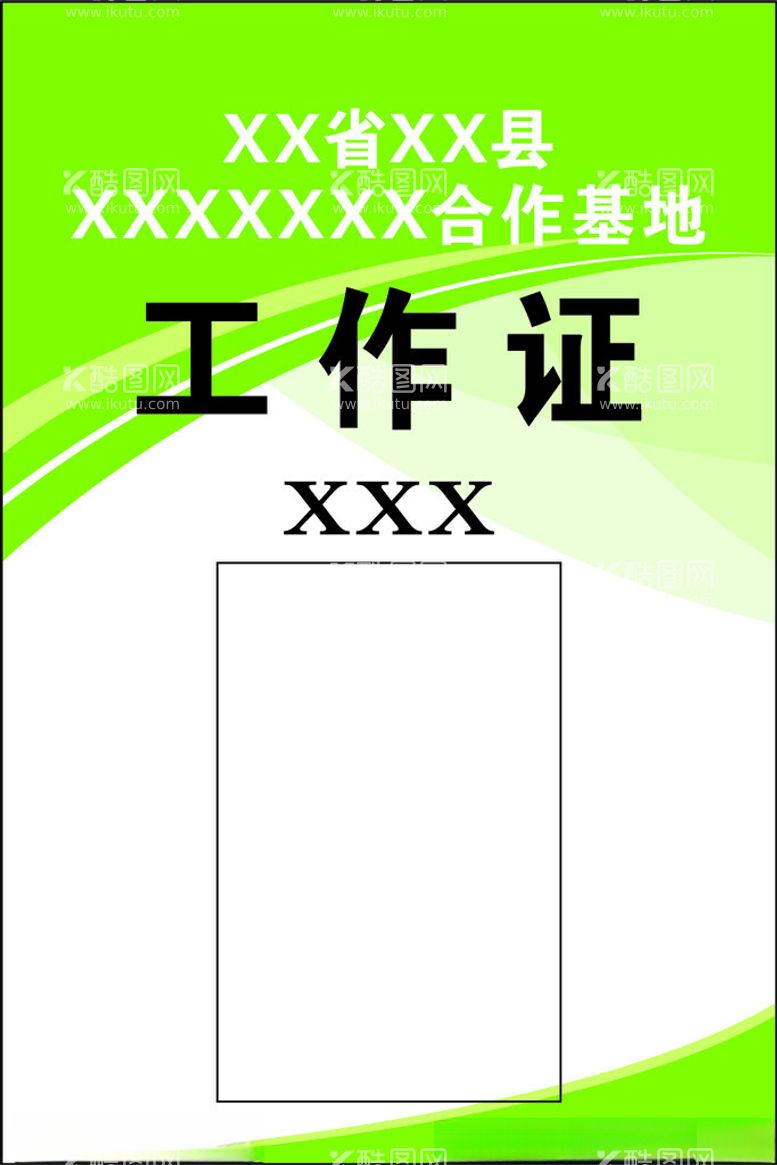 编号：30125611261445058980【酷图网】源文件下载-工作证