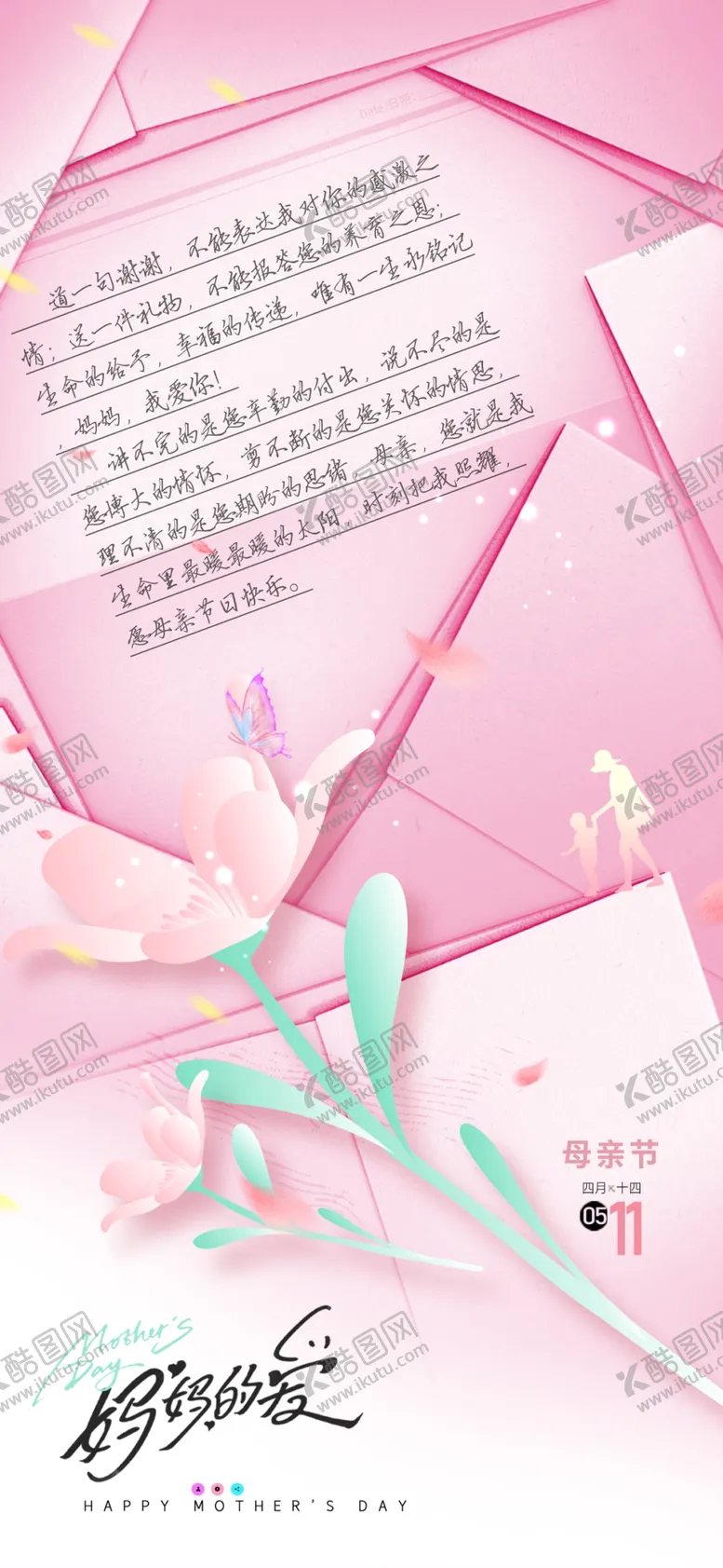 编号：44629506300658562639【酷图网】源文件下载-母亲节信件风格创意海报