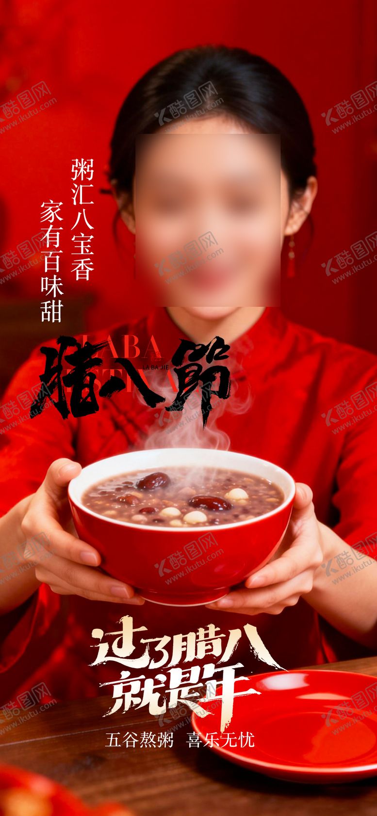 编号：70484301260206359008【酷图网】源文件下载-腊八节宣传海报