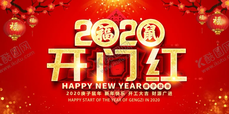 编号：68271409271000327492【酷图网】源文件下载-鼠年企业开门红宣传展板