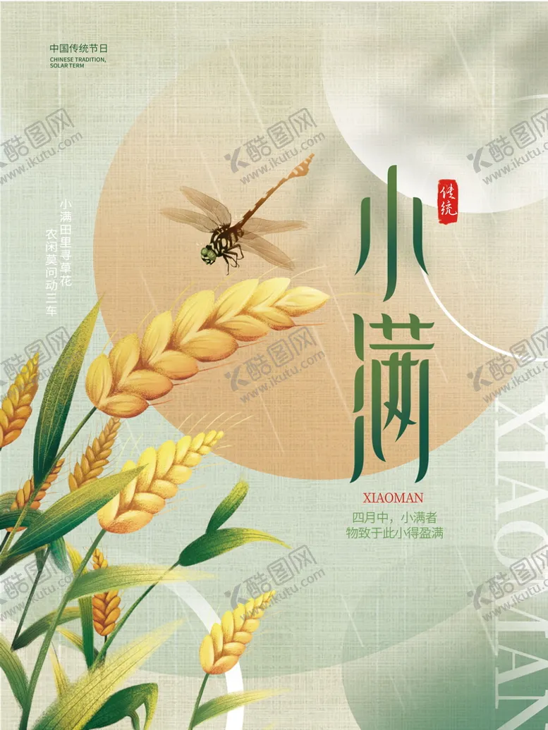 编号：60975310100828300635【酷图网】源文件下载-夏日节气小满海报