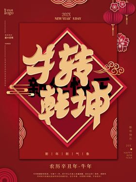 新年快乐扭转乾坤