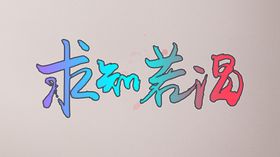 求贤若渴