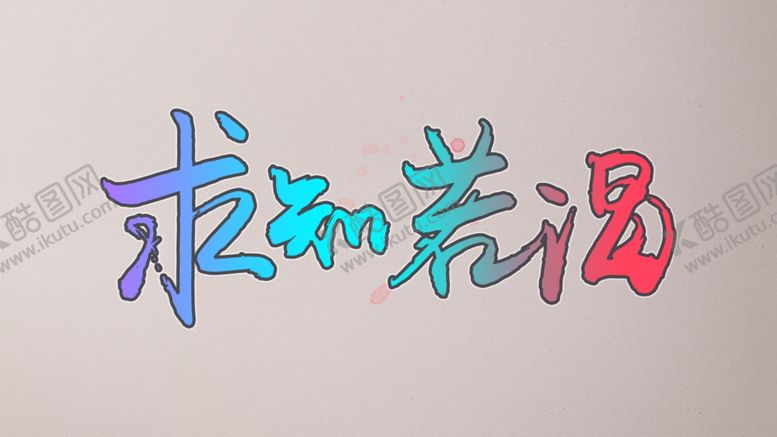 编号：67484307062344361390【酷图网】源文件下载-求贤若渴