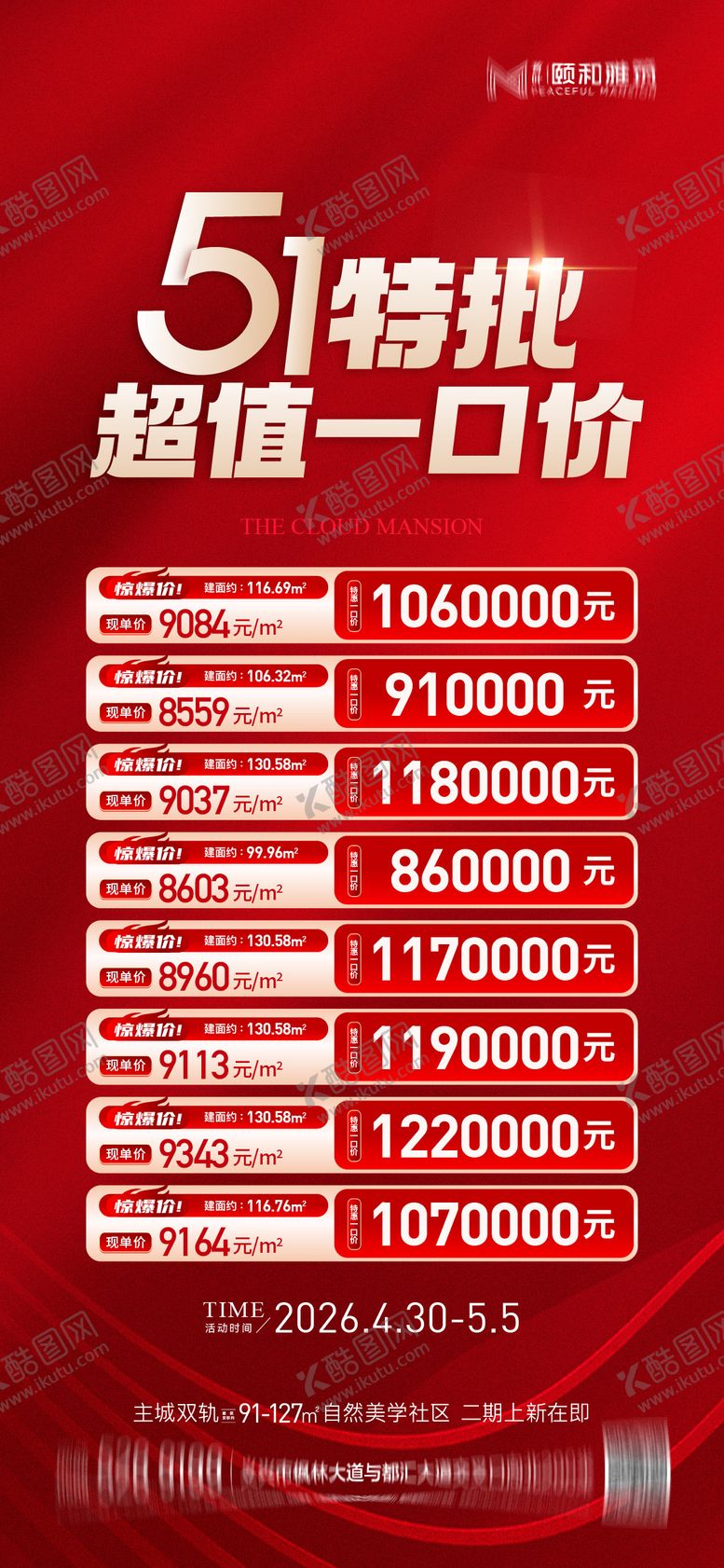 编号：44780704250206138146【酷图网】源文件下载-五一劳动节钜惠一口价房源节日海报