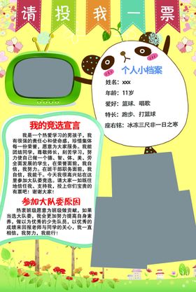 学校大队委竞选个人简介拉票海报