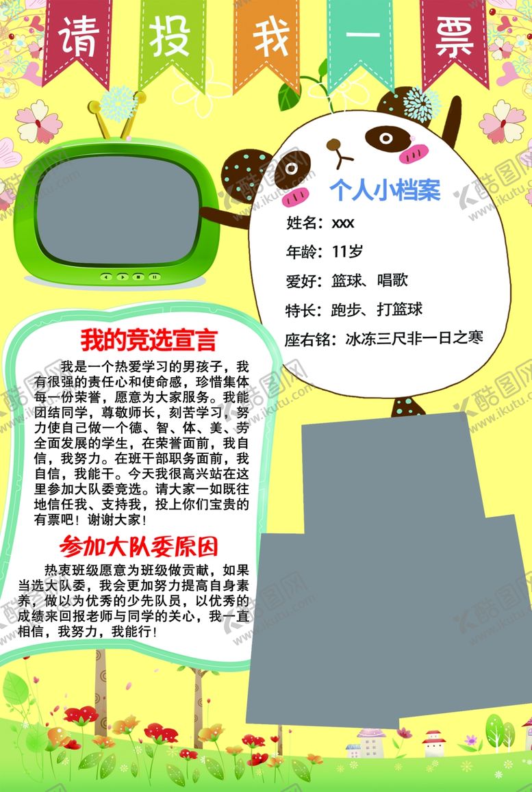 编号：13374107141501232240【酷图网】源文件下载-学校大队委竞选个人简介海报