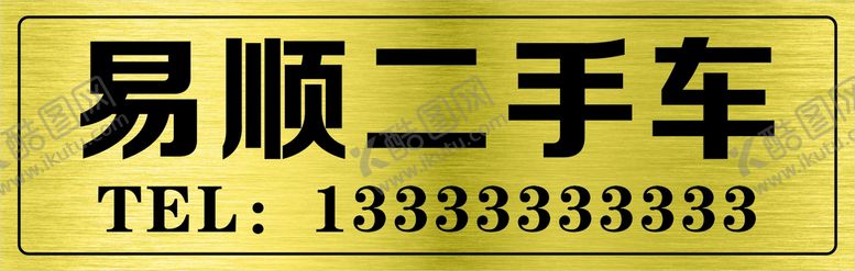 编号：62866701311832006989【酷图网】源文件下载-二手车销售车牌