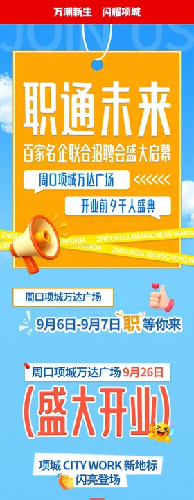 商业推文长图设计招聘海报