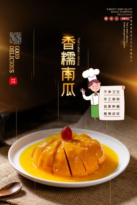 香糯南瓜