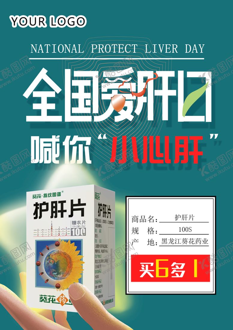 编号：30746209150122049652【酷图网】源文件下载-全国爱肝日喊你小心肝护肝片药店