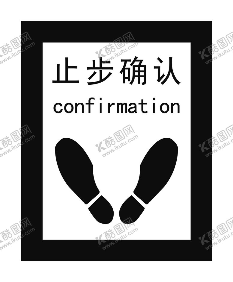 编号：98074609210033238012【酷图网】源文件下载-止步确认