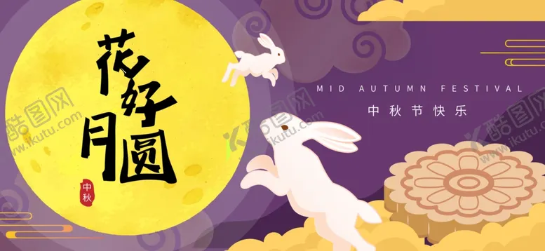 编号：44152812261933422485【酷图网】源文件下载-庆祝中秋节传统节日海报展板