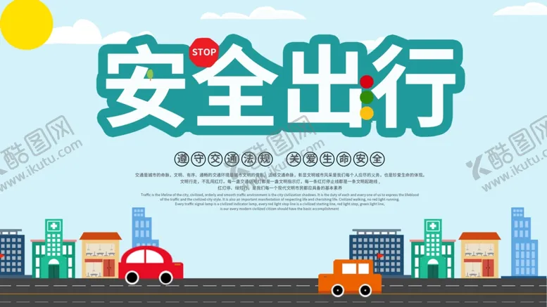 编号：14233904221727592007【酷图网】源文件下载-安全出行