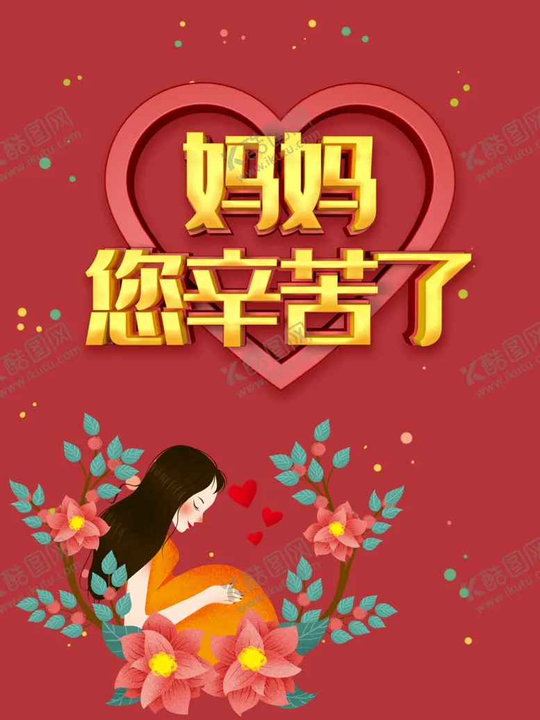 编号：68317007020834362692【酷图网】源文件下载-母亲节