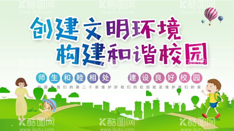 编号：67547701182202068312【酷图网】源文件下载-创建文明环境构建和谐校园