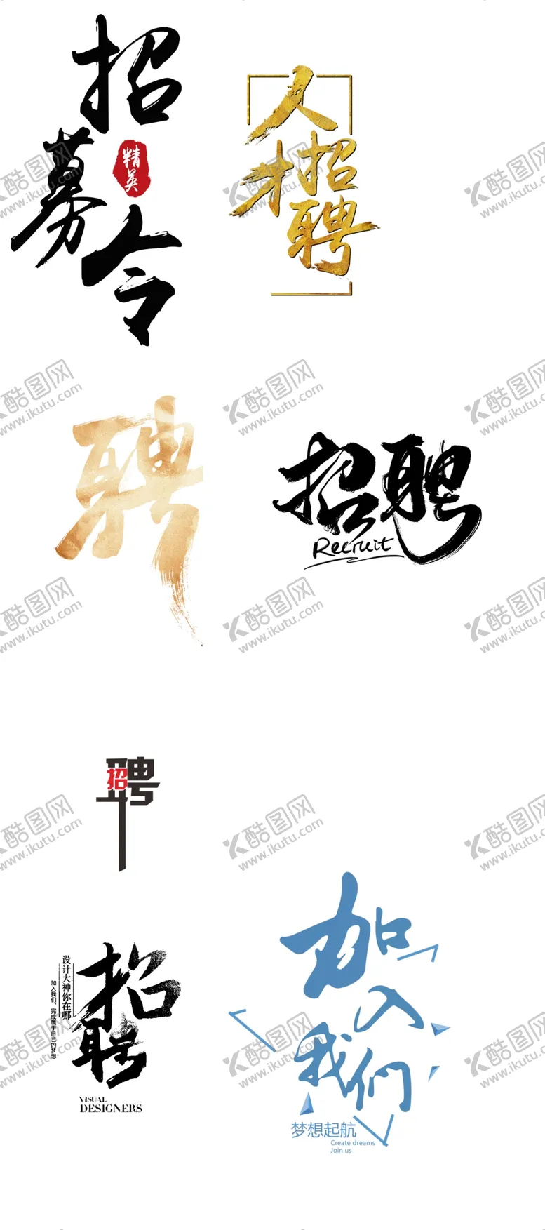 编号：67594203062136146088【酷图网】源文件下载-招聘标题