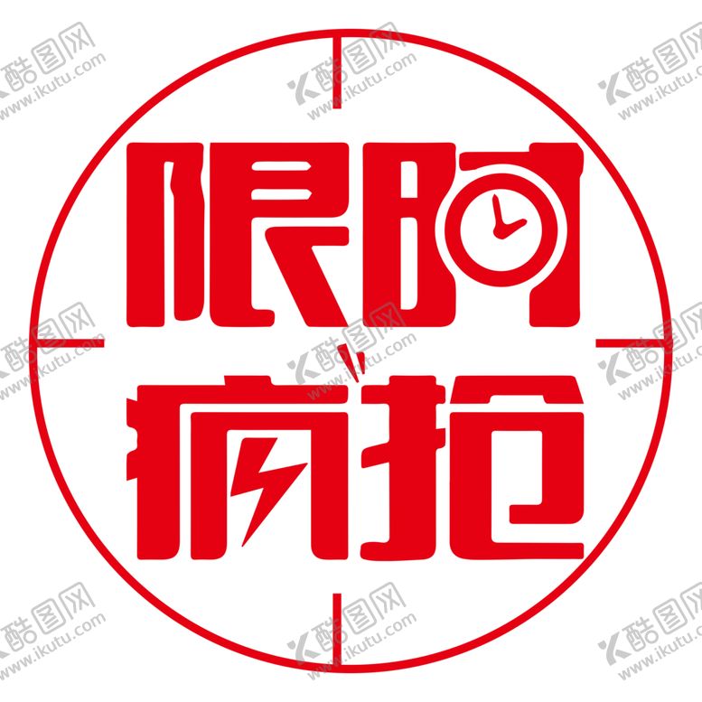 编号：31552505071038382536【酷图网】源文件下载-限时疯抢